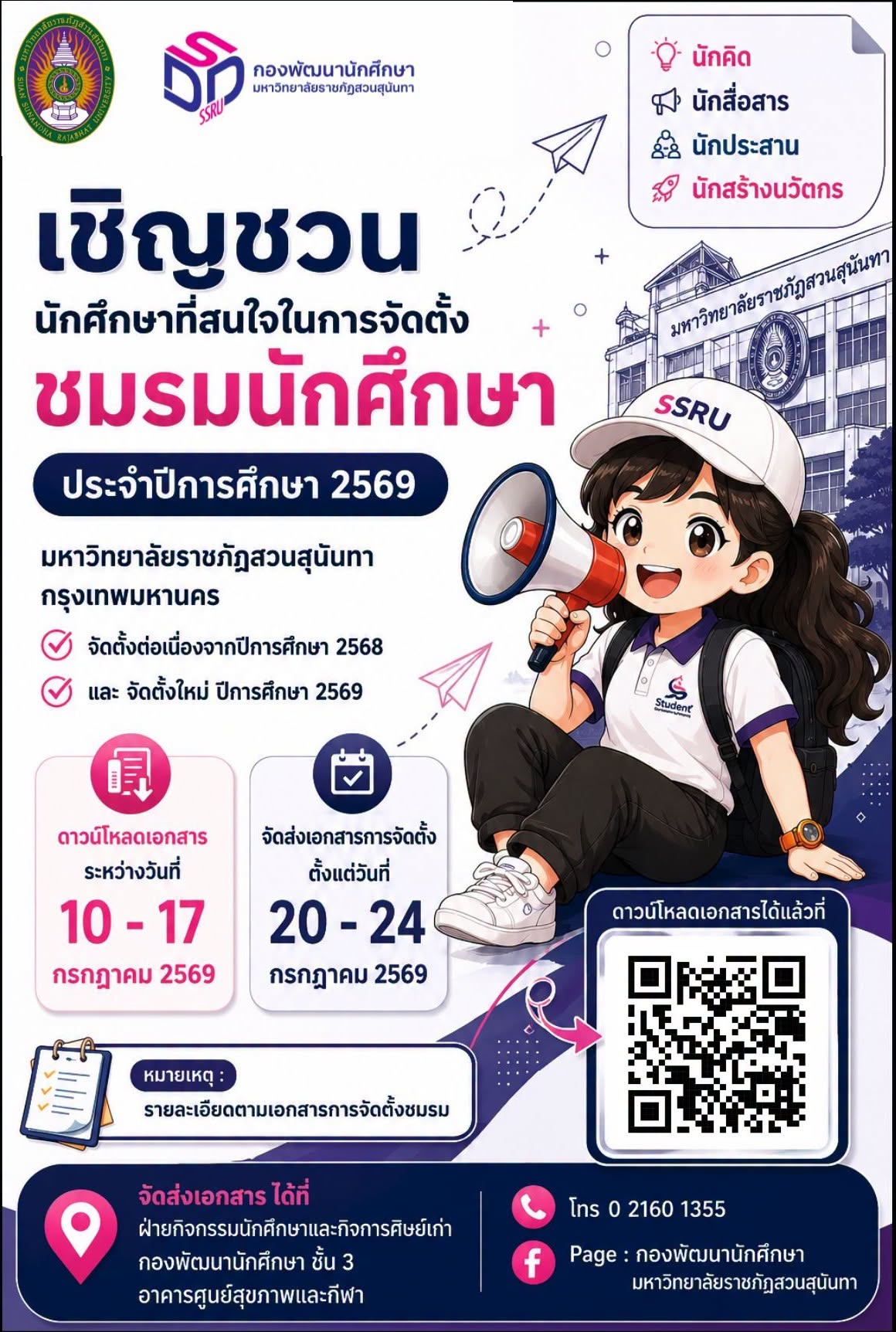 ขอเชิญนักศึกษาที่สนใจจัดตั้ง 