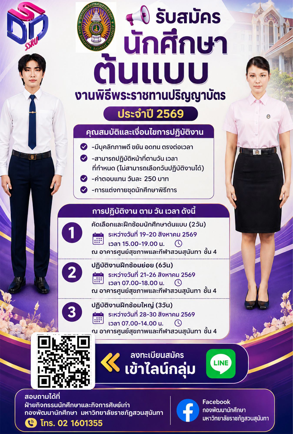 รับสมัครนักศึกษาต้นแบบ งานปริญญาบัตร 69