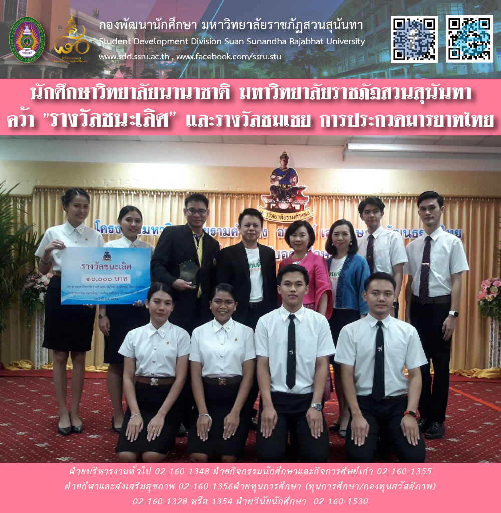 นักศึกษาวิทยาลัยนานาชาติ มหาวิทยาลัยราชภัฏสวนสุนันทา คว้ารางวัลชนะเลิศและรางวัลชมเชย การประกวดมารยาทไทย นักศึกษาวิทยาลัยนานาชาติ มหาวิทยาลัยราชภัฏสวนสุนันทา คว้ารางวัลชนะเลิศและรางวัลชมเชย การประกวดมารยาทไทย
