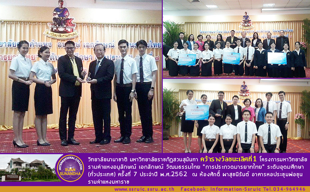 วิทยาลัยนานาชาติ มรภ.สวนสุนันทา คว้ารางวัลชนะเลิศที่1 โครงการมหาวิทยาลัยรามคำแหง อนุลักษณ์ เอกลักษณ์ วัฒนธรรมไทย วิทยาลัยนานาชาติ มรภ.สวนสุนันทา คว้ารางวัลชนะเลิศที่1 โครงการมหาวิทยาลัยรามคำแหง อนุลักษณ์ เอกลักษณ์ วัฒนธรรมไทย
