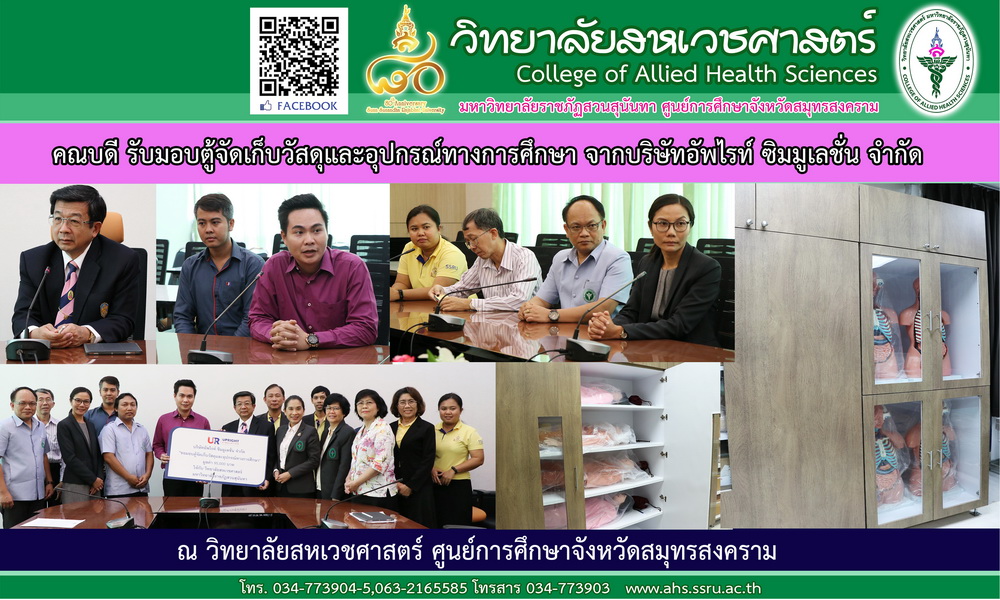 คณบดี รับมอบตู้จัดเก็บวัสดุและอุปกรณ์ทางการศึกษา จากบริษัทอัพไรท์ ซิมมูเลชั่น จำกัด คณบดี รับมอบตู้จัดเก็บวัสดุและอุปกรณ์ทางการศึกษา จากบริษัทอัพไรท์ ซิมมูเลชั่น จำกัด