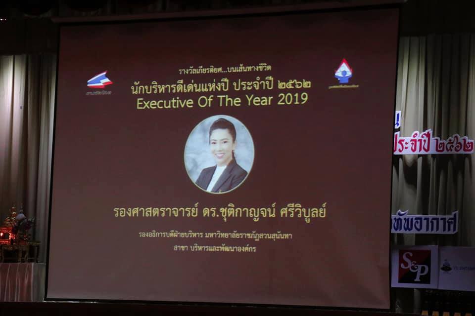 รศ.ดร.ชุติกาญจน์ รองฯ บริหาร มรภ.สวนสุนันทา รับรางวัล นักบริหารดีเด่นแห่งปี’62