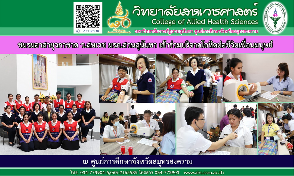 ชมรมอาสายุวกาชาด ว.สหเวช มรภ.สวนสุนันทา เข้าร่วมบริจาคโลหิตต่อชีวิตเพื่อนมนุษย์