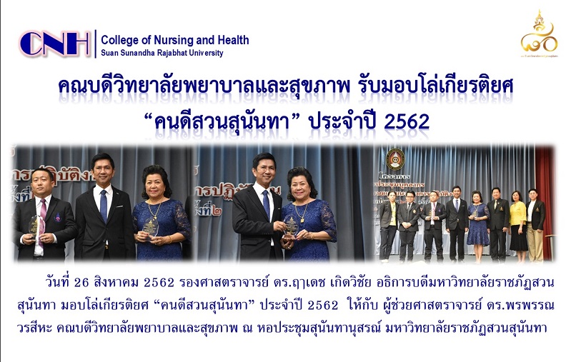 คณบดีวิทยาลัยพยาบาลและสุขภาพ รับมอบโล่เกียรติยศ คณบดีวิทยาลัยพยาบาลและสุขภาพ รับมอบโล่เกียรติยศ