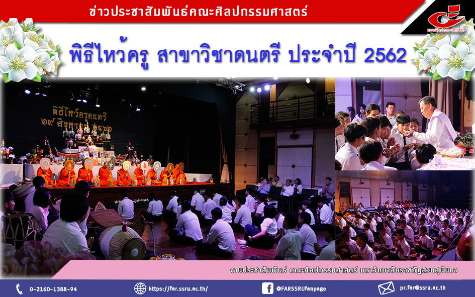 พิธีไหว้ครู ประจำปี 2562