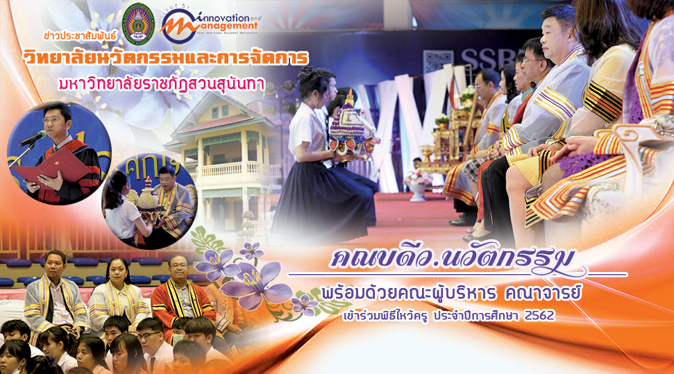 พิธีไหว้ครู ประจำปีการศึกษา 2562