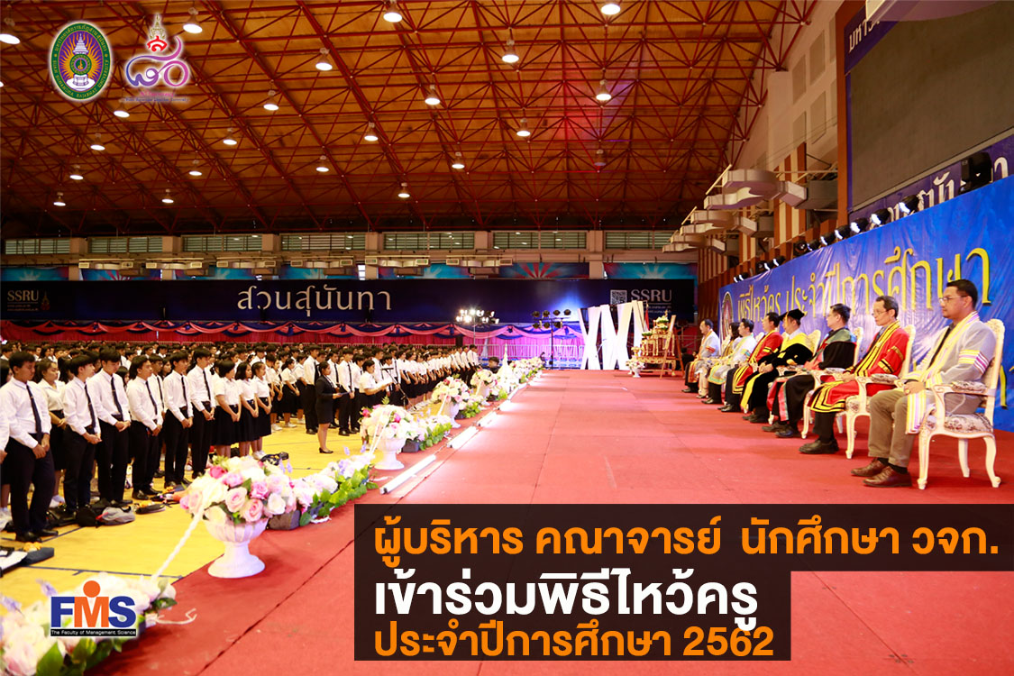 พิธีไหว้ครู ประจำปีการศึกษา 2562