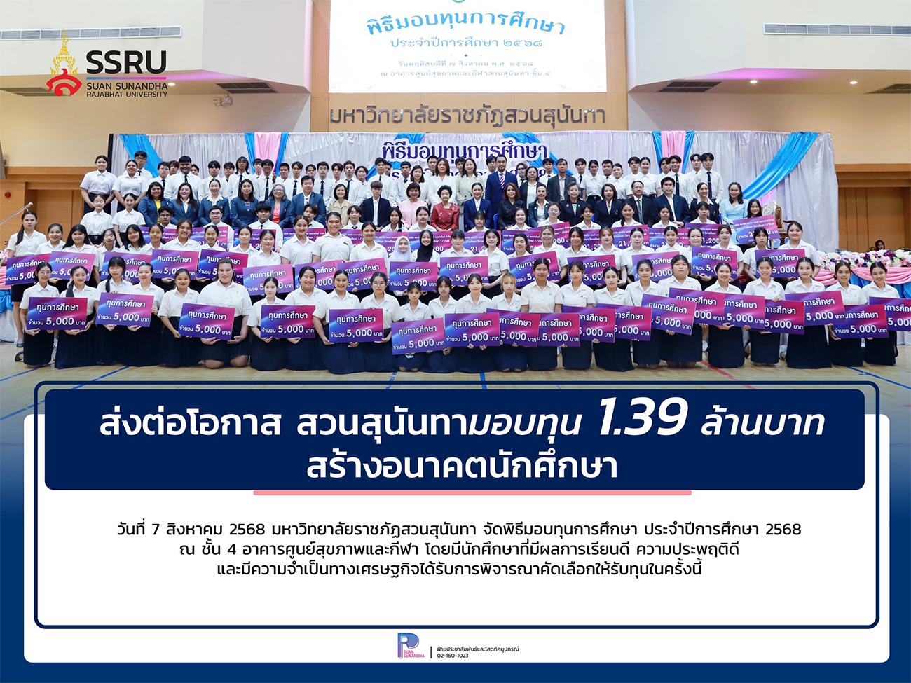 สวนสุนันทา มอบทุน 1.39 ล้านบาท สร้างอนาคตนักศึกษา