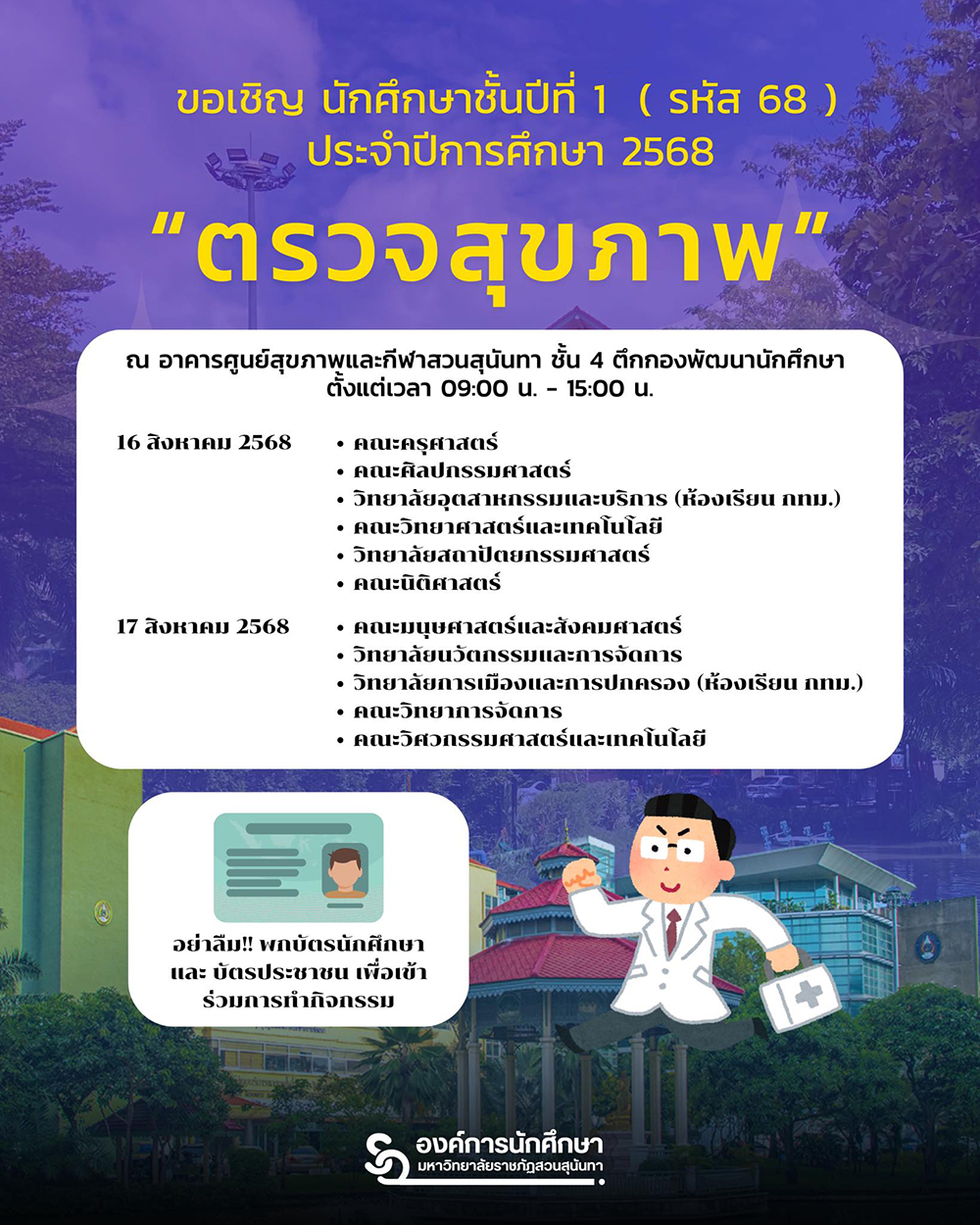 ขอเชิญ นักศึกษาชั้นปีที่ 1 ( รหัส 68 ) ตรวจสุขภาพประจำปีการศึกษา 2568