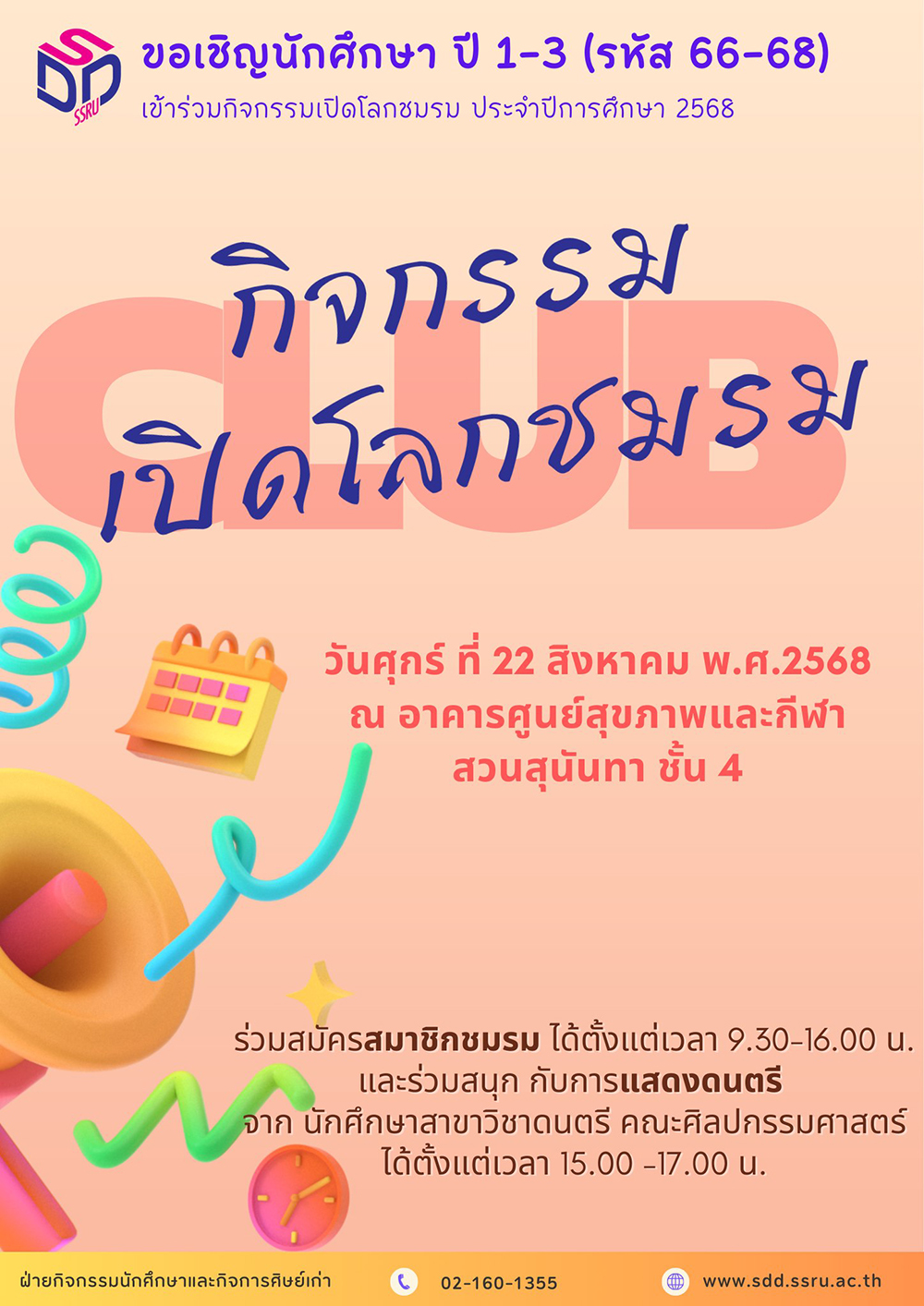 22 สิงหาคม นี้ เปิดโลกชมรม 22 สิงหาคม นี้ เปิดโลกชมรม
