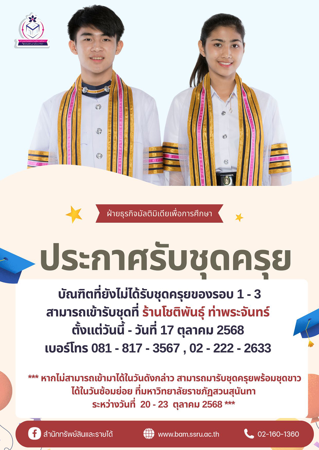 ประกาศสำหรับบัณฑิต การรับชุดครุย (รอบที่ 1–3) ประกาศสำหรับบัณฑิต การรับชุดครุย (รอบที่ 1–3)