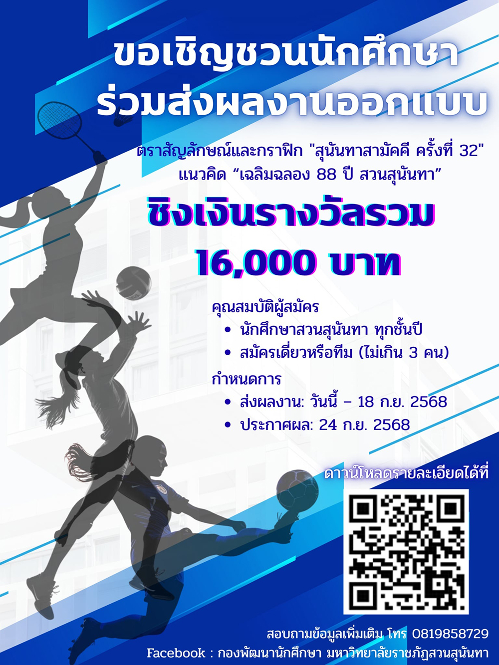 ขอเชิญร่วมส่งผลงานออกแบบชิงเงินรางวัลรวมกว่า 16,000 บาท ขอเชิญร่วมส่งผลงานออกแบบชิงเงินรางวัลรวมกว่า 16,000 บาท