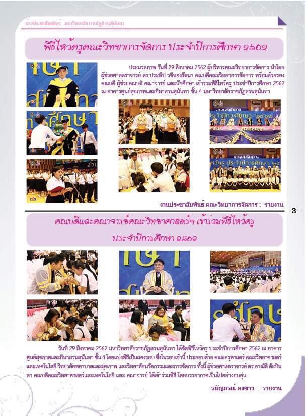 วารสารข่าวประชาสัมพันธ์รายวัน แก้วเจ้าจอม มหาวิทยาลัยราชภัฏสวนสุนันทา ฉบับวันที่ 3 กันยายน 2562