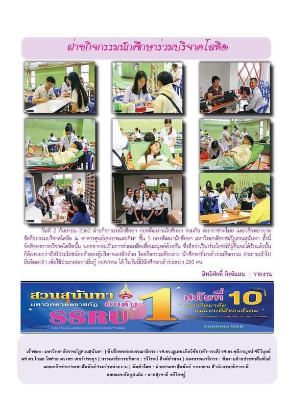 วารสารข่าวประชาสัมพันธ์รายวัน แก้วเจ้าจอม มหาวิทยาลัยราชภัฏสวนสุนันทา ฉบับวันที่ 3 กันยายน 2562