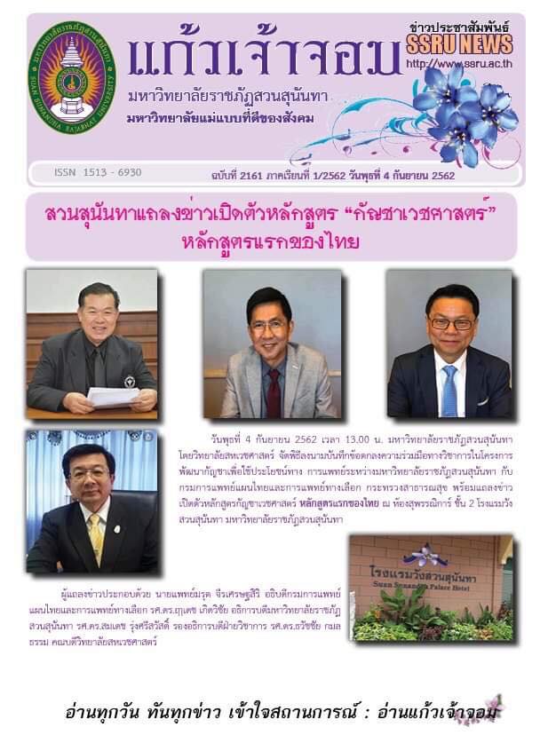 วารสารข่าวประชาสัมพันธ์รายวัน แก้วเจ้าจอม มหาวิทยาลัยราชภัฏสวนสุนันทา ฉบับวันที่ 4 กันยายน 2562