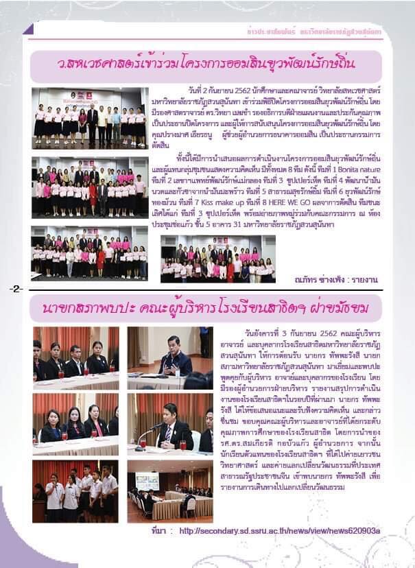 วารสารข่าวประชาสัมพันธ์รายวัน แก้วเจ้าจอม มหาวิทยาลัยราชภัฏสวนสุนันทา ฉบับวันที่ 4 กันยายน 2562