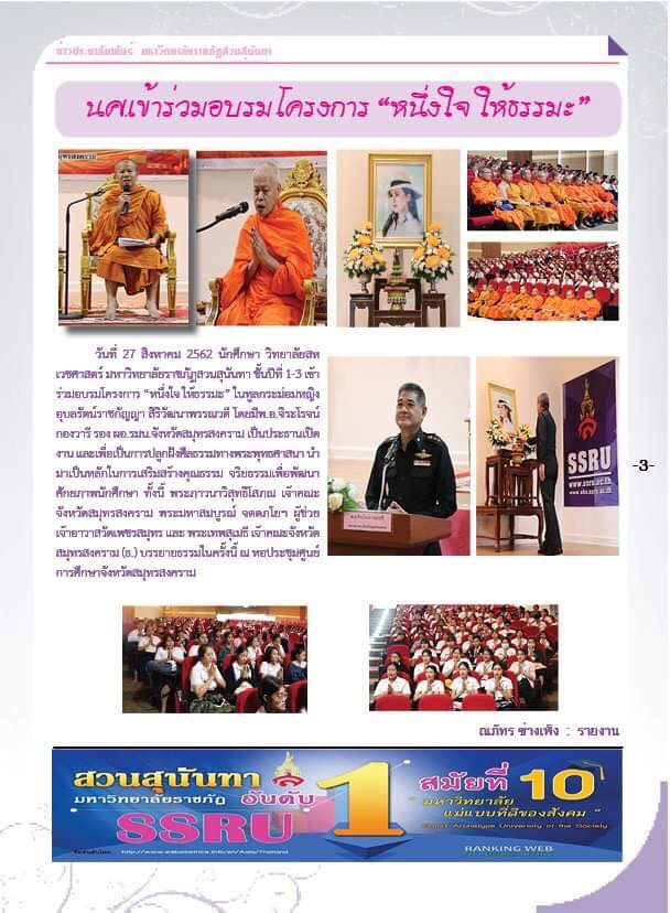 วารสารข่าวประชาสัมพันธ์รายวัน แก้วเจ้าจอม มหาวิทยาลัยราชภัฏสวนสุนันทา ฉบับวันที่ 4 กันยายน 2562