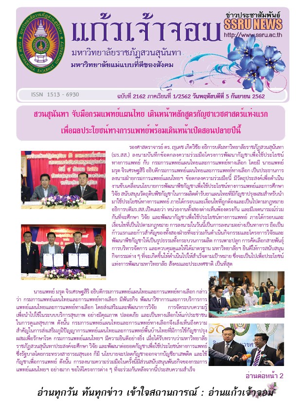 วารสารข่าวประชาสัมพันธ์รายวัน แก้วเจ้าจอม มหาวิทยาลัยราชภัฏสวนสุนันทา ฉบับวันที่ 5 กันยายน 2562