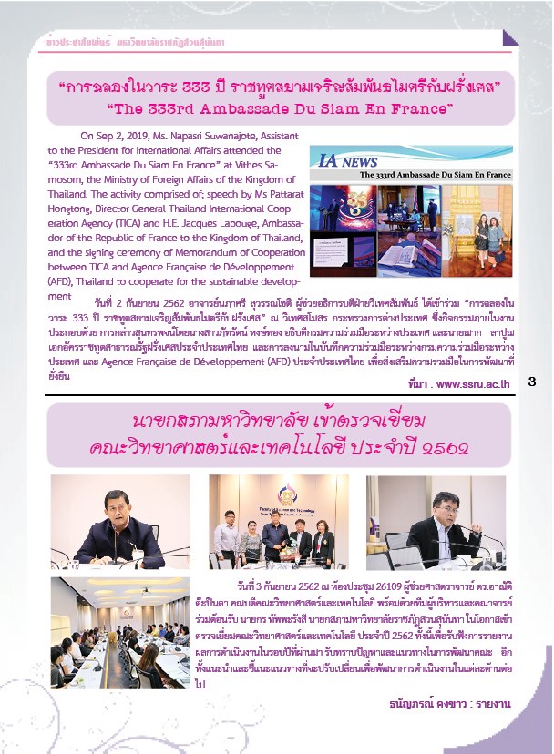 วารสารข่าวประชาสัมพันธ์รายวัน แก้วเจ้าจอม มหาวิทยาลัยราชภัฏสวนสุนันทา ฉบับวันที่ 5 กันยายน 2562