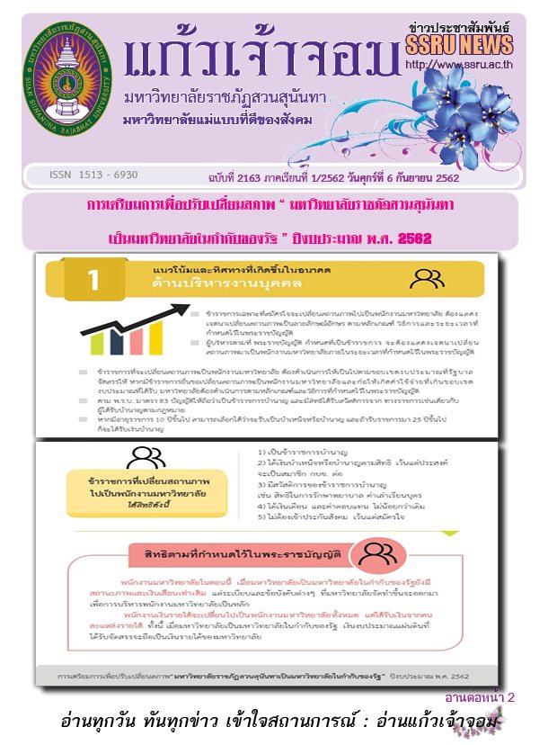 วารสารข่าวประชาสัมพันธ์รายวัน แก้วเจ้าจอม มหาวิทยาลัยราชภัฏสวนสุนันทา ฉบับวันที่ 6 กันยายน 2562