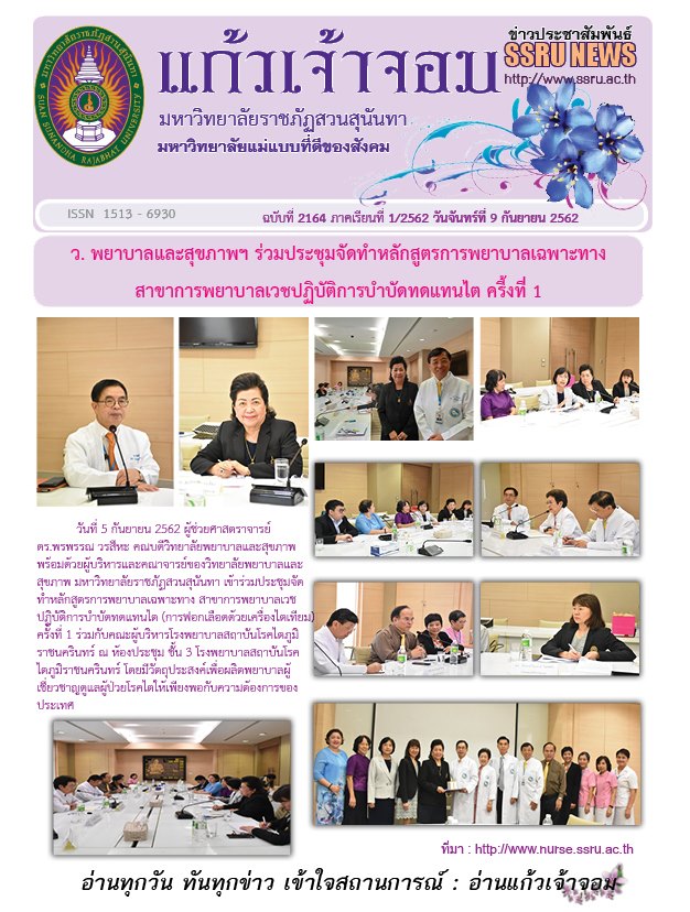 วารสารข่าวประชาสัมพันธ์รายวัน แก้วเจ้าจอม มหาวิทยาลัยราชภัฏสวนสุนันทา ฉบับวันที่ 9 กันยายน 2562