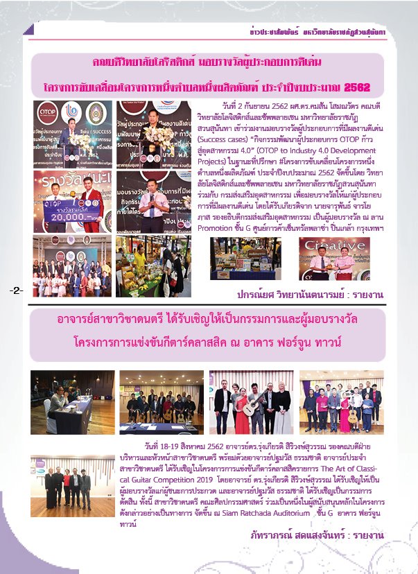 วารสารข่าวประชาสัมพันธ์รายวัน แก้วเจ้าจอม มหาวิทยาลัยราชภัฏสวนสุนันทา ฉบับวันที่ 9 กันยายน 2562