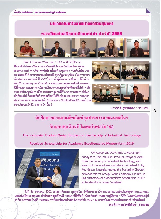 วารสารข่าวประชาสัมพันธ์รายวัน แก้วเจ้าจอม มหาวิทยาลัยราชภัฏสวนสุนันทา ฉบับวันที่ 9 กันยายน 2562