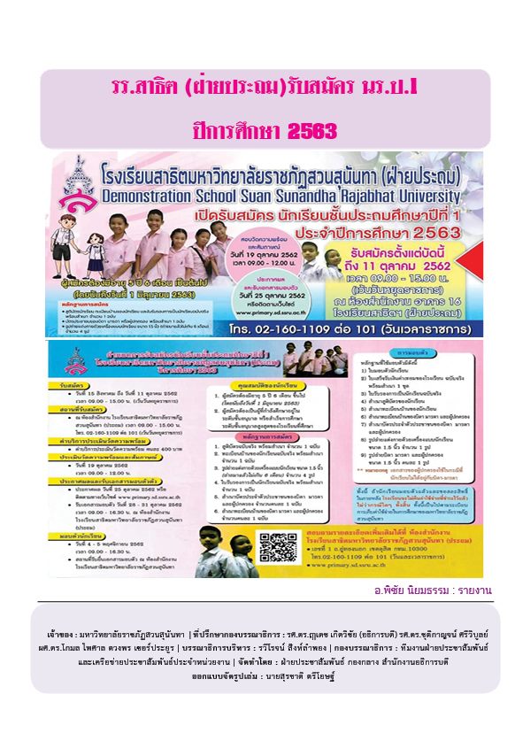 วารสารข่าวประชาสัมพันธ์รายวัน แก้วเจ้าจอม มหาวิทยาลัยราชภัฏสวนสุนันทา ฉบับวันที่ 9 กันยายน 2562