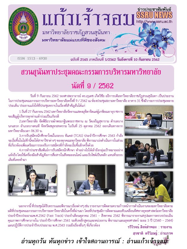 วารสารข่าวประชาสัมพันธ์รายวัน แก้วเจ้าจอม มหาวิทยาลัยราชภัฏสวนสุนันทา ฉบับวันที่ 10 กันยายน 2562