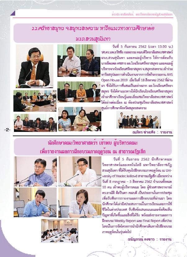 วารสารข่าวประชาสัมพันธ์รายวัน แก้วเจ้าจอม มหาวิทยาลัยราชภัฏสวนสุนันทา ฉบับวันที่ 10 กันยายน 2562