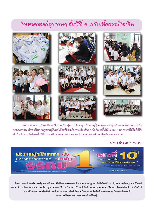 วารสารข่าวประชาสัมพันธ์รายวัน แก้วเจ้าจอม มหาวิทยาลัยราชภัฏสวนสุนันทา ฉบับวันที่ 10 กันยายน 2562