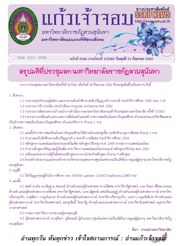 วารสารข่าวประชาสัมพันธ์รายวัน แก้วเจ้าจอม มหาวิทยาลัยราชภัฏสวนสุนันทา ฉบับวันที่ 11 กันยายน 2562