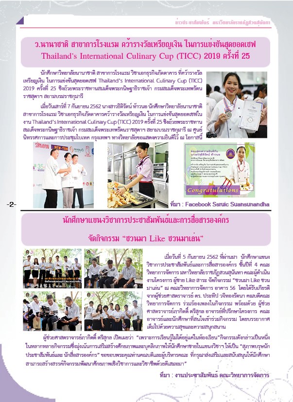 วารสารข่าวประชาสัมพันธ์รายวัน แก้วเจ้าจอม มหาวิทยาลัยราชภัฏสวนสุนันทา ฉบับวันที่ 11 กันยายน 2562