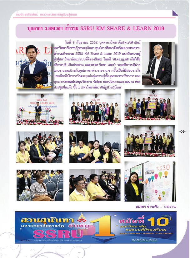 วารสารข่าวประชาสัมพันธ์รายวัน แก้วเจ้าจอม มหาวิทยาลัยราชภัฏสวนสุนันทา ฉบับวันที่ 11 กันยายน 2562