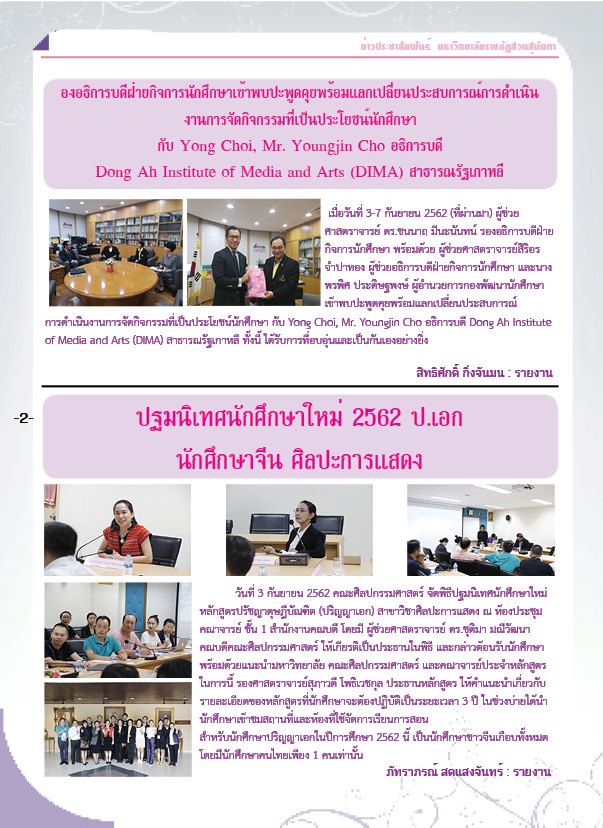 วารสารข่าวประชาสัมพันธ์รายวัน แก้วเจ้าจอม มหาวิทยาลัยราชภัฏสวนสุนันทา ฉบับวันที่ 12 กันยายน 2562