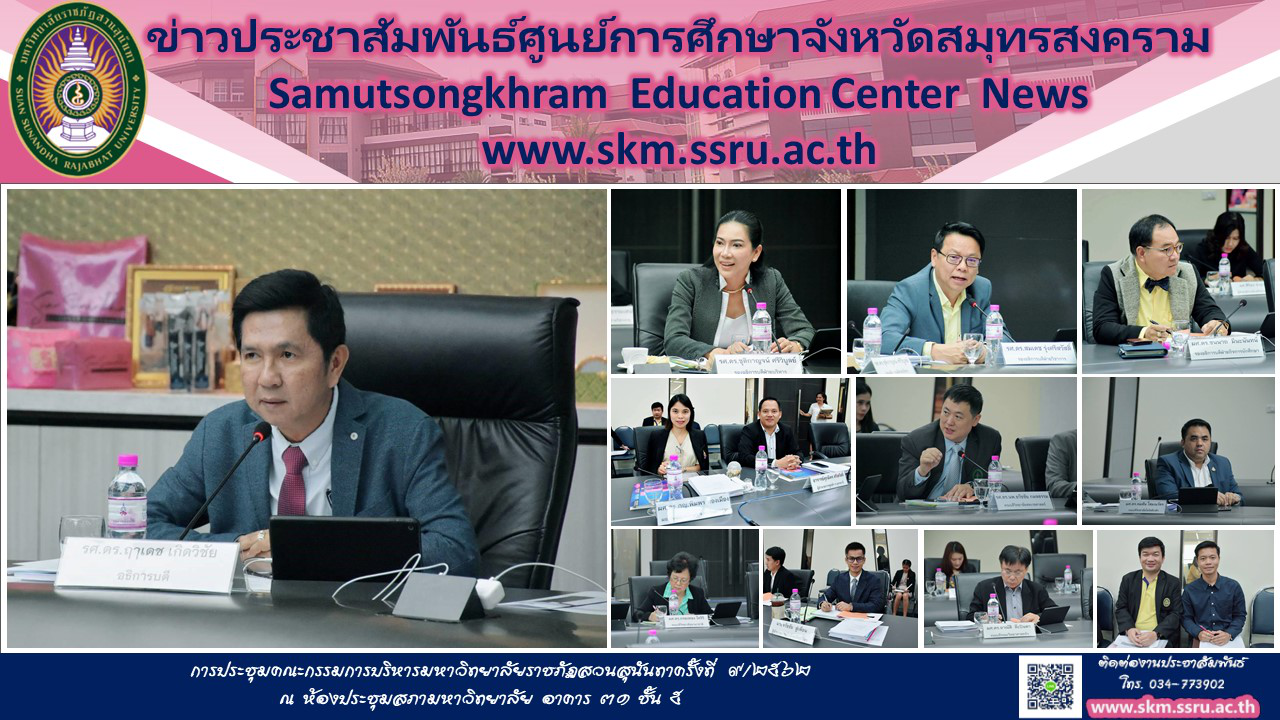 ประชุมคณะกรรมการบริหารมหาวิทยาลัยราชภัฏสวนสุนันทา ครั้งที่ ๙/๒๕๖๒