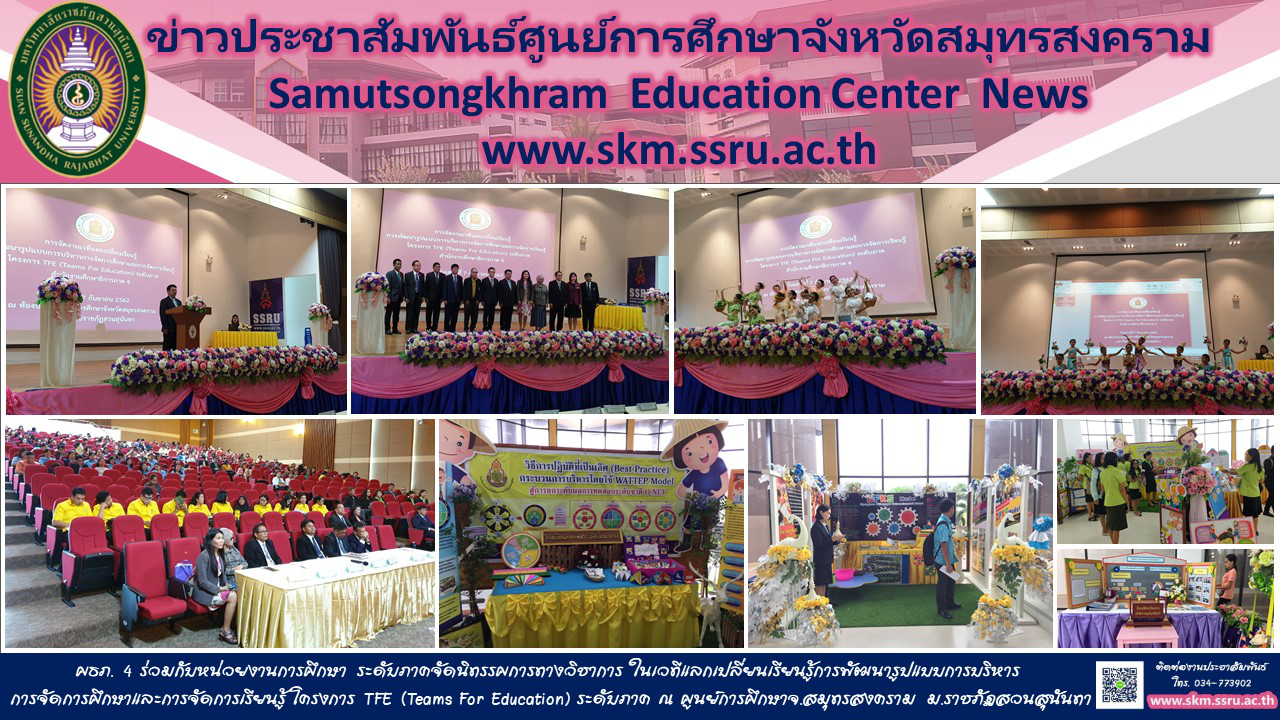 เวทีแลกเปลี่ยนเรียนรู้การพัฒนารูปแบบการบริหารการจัดการศึกษาและการจัดการเรียนรู้ โครงการ TFE (Teams For Education)