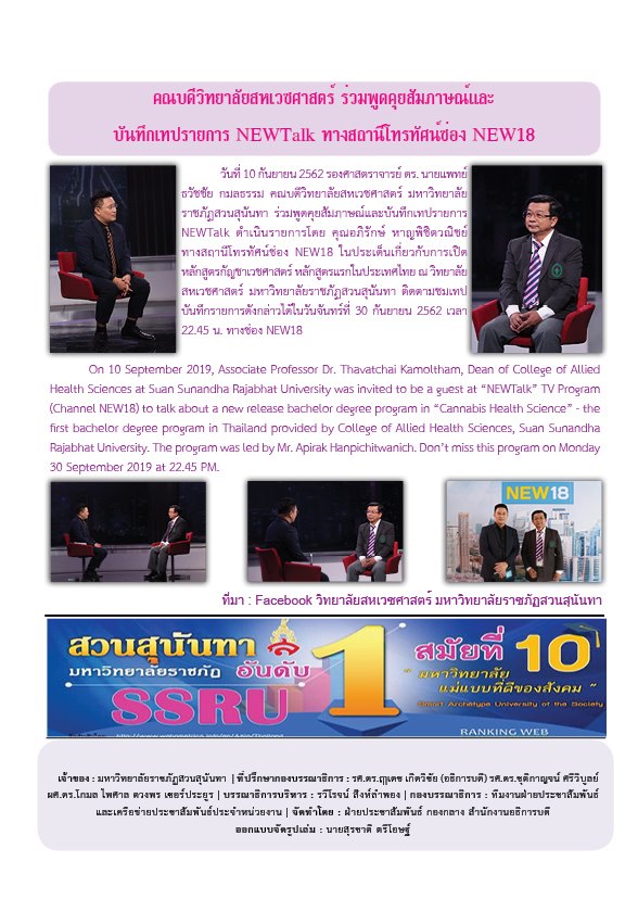 วารสารข่าวประชาสัมพันธ์รายวัน แก้วเจ้าจอม มหาวิทยาลัยราชภัฏสวนสุนันทา ฉบับวันที่ 12 กันยายน 2562