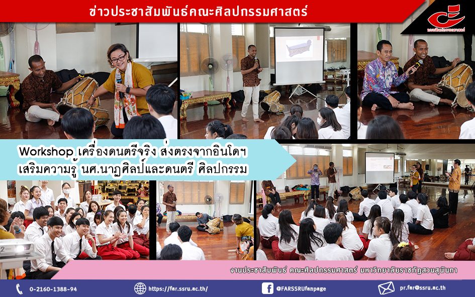 Workshop เครื่องดนตรีจริง ส่งตรงจากอินโดฯ เสริมความรู้ นศ.นาฏศิลป์และดนตรี ศิลปกรรม