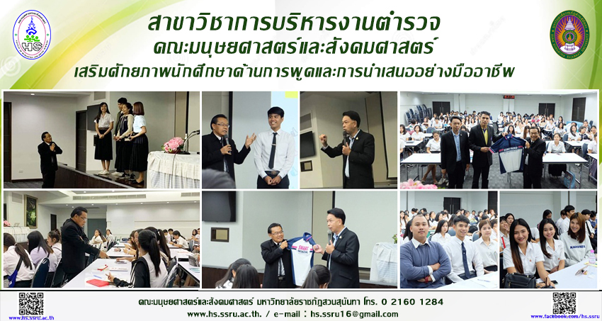 สาขาวิชาการบริหารงานตำรวจ คณะมนุษยศาสตร์และสังคมศาสตร์ เสริมศักยภาพนักศึกษาด้านการพูดและการนำเสนออย่างมืออาชีพ สาขาวิชาการบริหารงานตำรวจ คณะมนุษยศาสตร์และสังคมศาสตร์ เสริมศักยภาพนักศึกษาด้านการพูดและการนำเสนออย่างมืออาชีพ