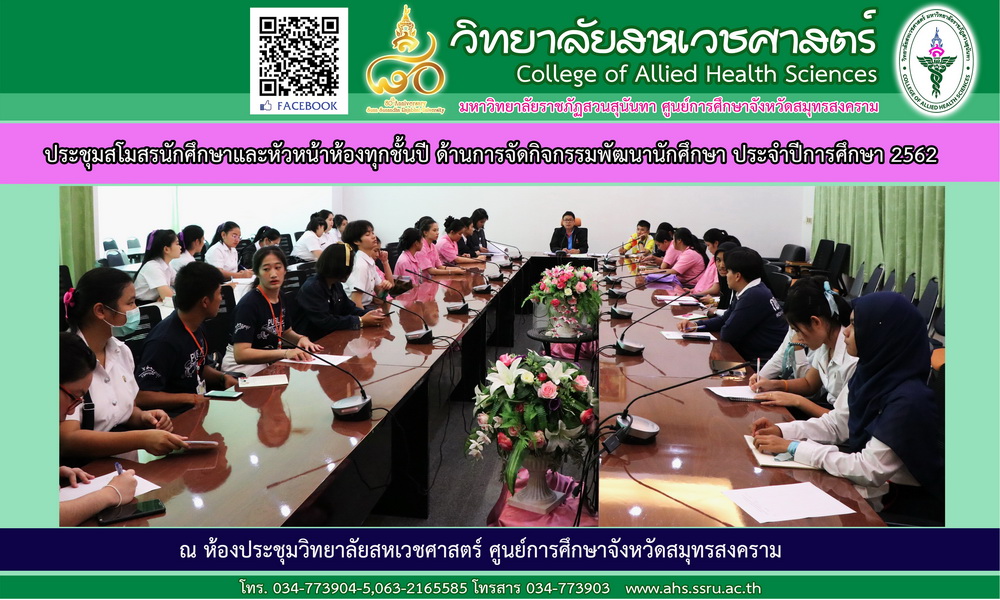 ประชุมสโมสรนักศึกษาและหัวหน้าห้องทุกชั้นปี ด้านการจัดกิจกรรมพัฒนานักศึกษา ประจำปีการศึกษา 2562