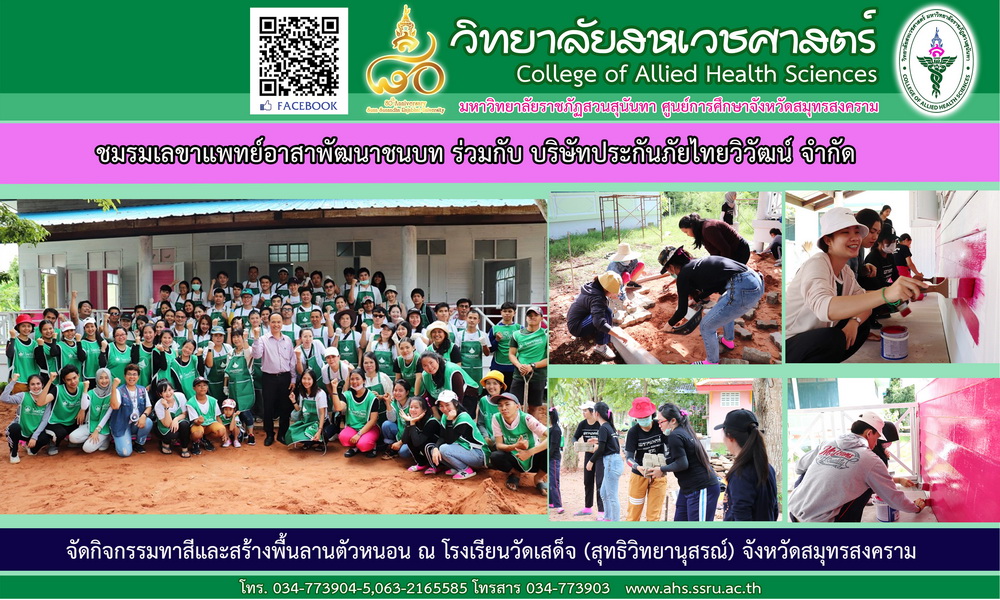 ชมรมเลขาแพทย์อาสาพัฒนาชนบท ร่วมกับ บริษัทประกันภัยไทยวิวัฒน์ จำกัด ชมรมเลขาแพทย์อาสาพัฒนาชนบท ร่วมกับ บริษัทประกันภัยไทยวิวัฒน์ จำกัด