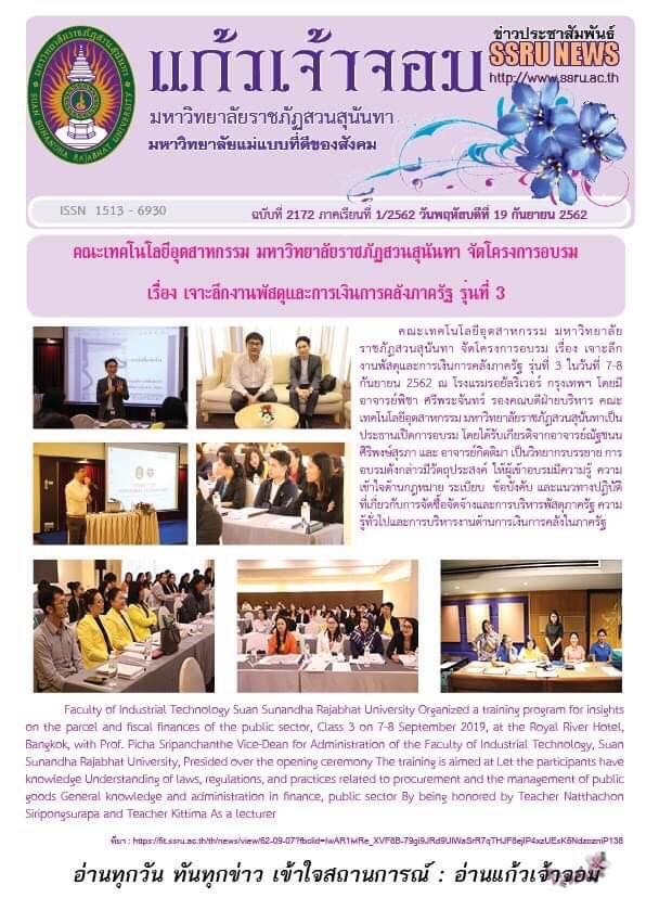 วารสารข่าวประชาสัมพันธ์รายวัน แก้วเจ้าจอม มหาวิทยาลัยราชภัฏสวนสุนันทา ฉบับวันที่ 19 กันยายน 2562