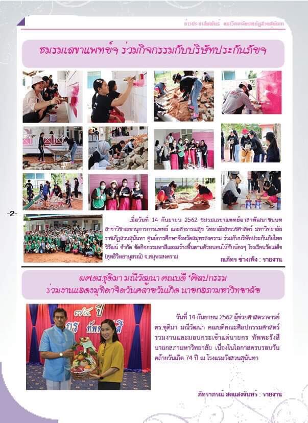 วารสารข่าวประชาสัมพันธ์รายวัน แก้วเจ้าจอม มหาวิทยาลัยราชภัฏสวนสุนันทา ฉบับวันที่ 19 กันยายน 2562