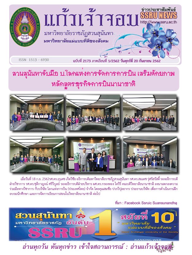 วารสารข่าวประชาสัมพันธ์รายวัน แก้วเจ้าจอม มหาวิทยาลัยราชภัฏสวนสุนันทา ฉบับวันที่ 20 กันยายน 2562