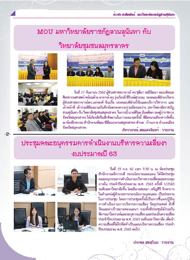 วารสารข่าวประชาสัมพันธ์รายวัน แก้วเจ้าจอม มหาวิทยาลัยราชภัฏสวนสุนันทา ฉบับวันที่ 20 กันยายน 2562