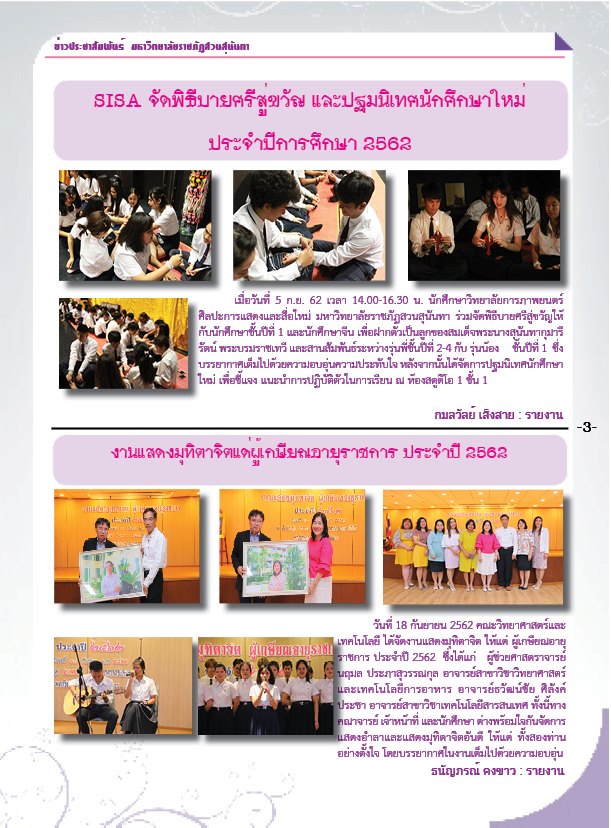 วารสารข่าวประชาสัมพันธ์รายวัน แก้วเจ้าจอม มหาวิทยาลัยราชภัฏสวนสุนันทา ฉบับวันที่ 20 กันยายน 2562