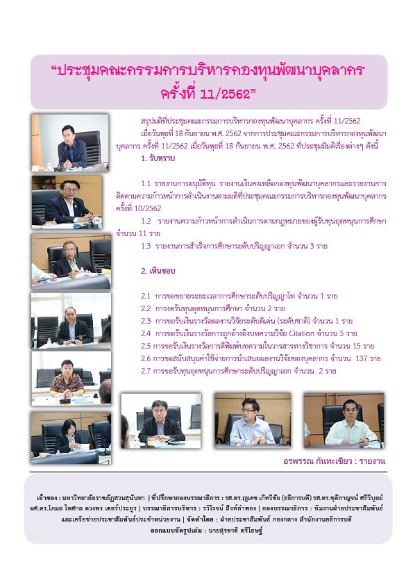 วารสารข่าวประชาสัมพันธ์รายวัน แก้วเจ้าจอม มหาวิทยาลัยราชภัฏสวนสุนันทา ฉบับวันที่ 20 กันยายน 2562