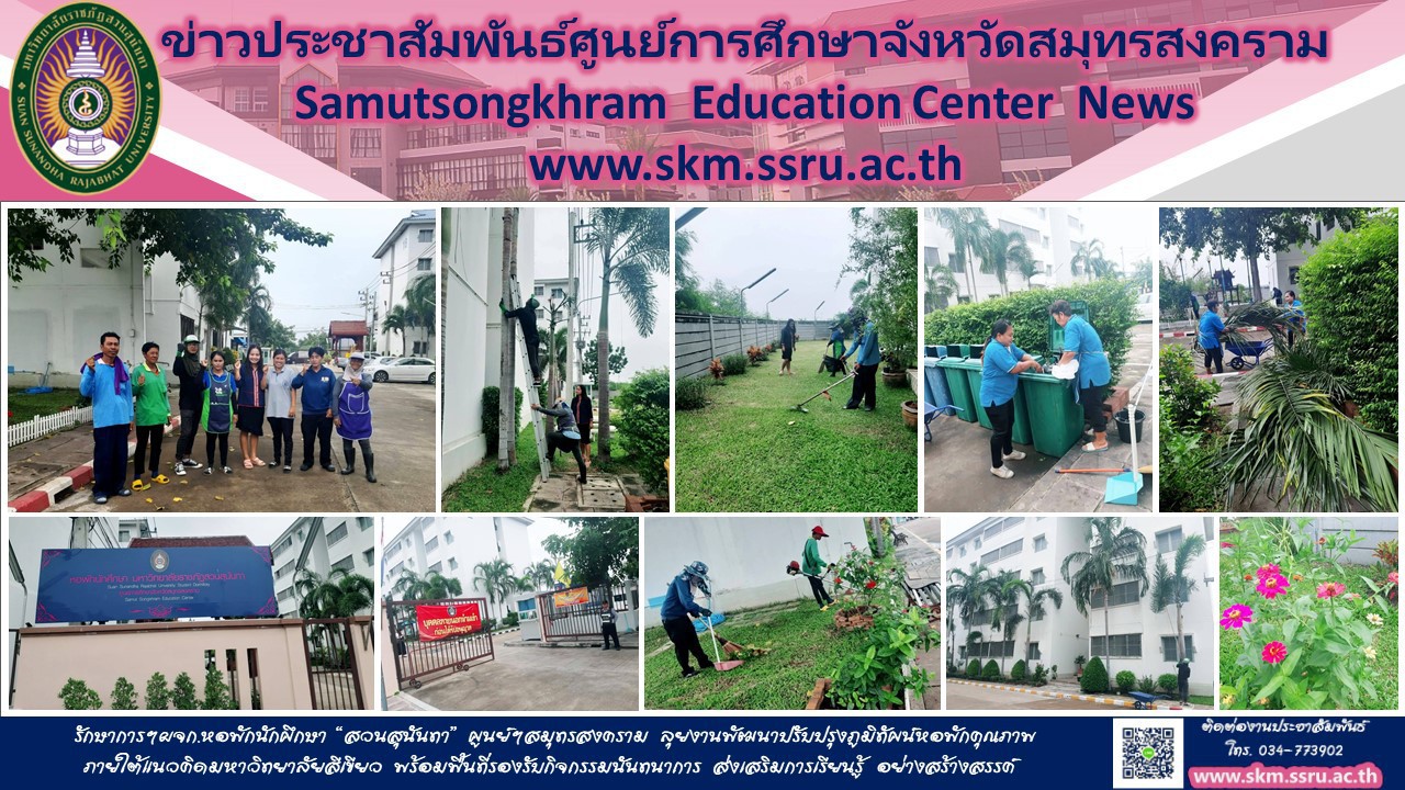 งานพัฒนาปรับปรุงภูมิทัศน์หอพักคุณภาพ ศูนย์ฯสมุทรสงคราม งานพัฒนาปรับปรุงภูมิทัศน์หอพักคุณภาพ ศูนย์ฯสมุทรสงคราม