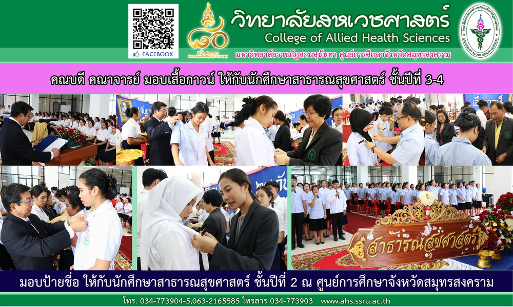 คณบดี คณาจารย์ มอบเสื้อกาวน์ ให้กับนักศึกษาสาธารณสุขศาสตร์ ชั้นปีที่ 3-4 ที่มา : ณภัทร ช่างเพ็ง ผู้นำเสนอข่าว : วิทยาลัยสหเวชศาสตร์ มหาวิทยาลัยราชภัฏสวนสุนันทา คณบดี คณาจารย์ มอบเสื้อกาวน์ ให้กับนักศึกษาสาธารณสุขศาสตร์ ชั้นปีที่ 3-4 ที่มา : ณภัทร ช่างเพ็ง ผู้นำเสนอข่าว : วิทยาลัยสหเวชศาสตร์ มหาวิทยาลัยราชภัฏสวนสุนันทา